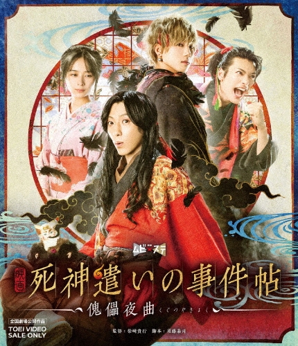 柴崎貴行/映画「死神遣いの事件帖-傀儡夜曲-」[BSTD20379]