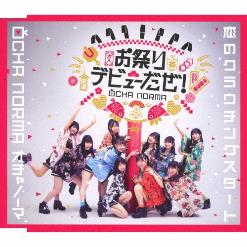 恋のクラウチングスタート/お祭りデビューだぜ!＜通常盤B＞