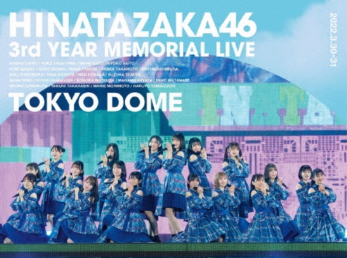 日向坂46 3周年記念MEMORIAL LIVE ～3回目のひな誕祭～ in 東京ドーム -DAY1 & DAY2-＜完全生産限定盤＞