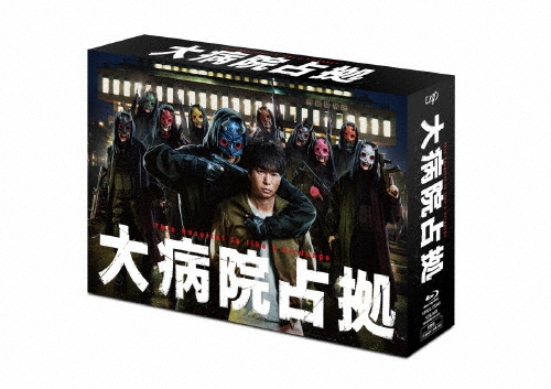 大病院占拠 Blu-ray BOX