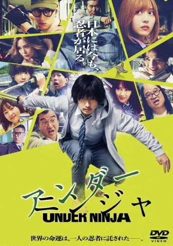 映画『アンダーニンジャ』