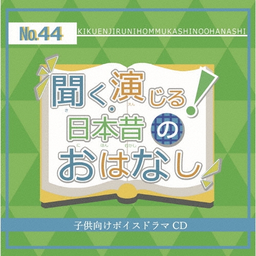 聞く、演じる!日本昔のおはなし 44巻