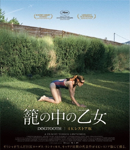 籠の中の乙女 4Kレストア版