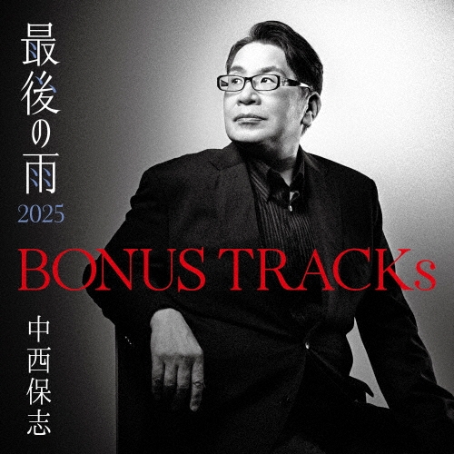 BONUS TRACKs ～最後の雨2025/中西保志