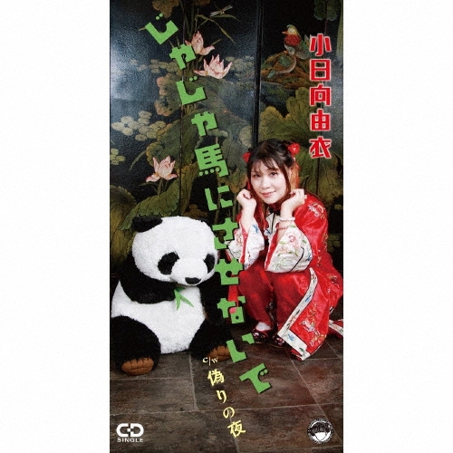 じゃじゃ馬にさせないで＜限定盤＞