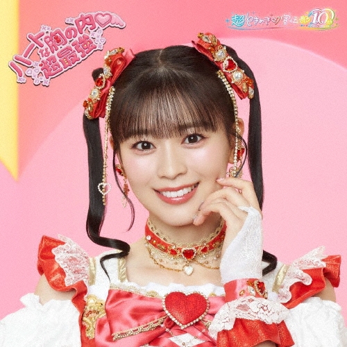 超ときめき宣伝部　LOVEイヤイヤ期　mu-moショップ限定盤　坂井仁香　サイン 超ときめき♡宣伝部New Single「LOVEイヤイヤ期」2023年5月09日