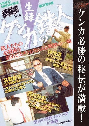 生録 ケンカの鉄人