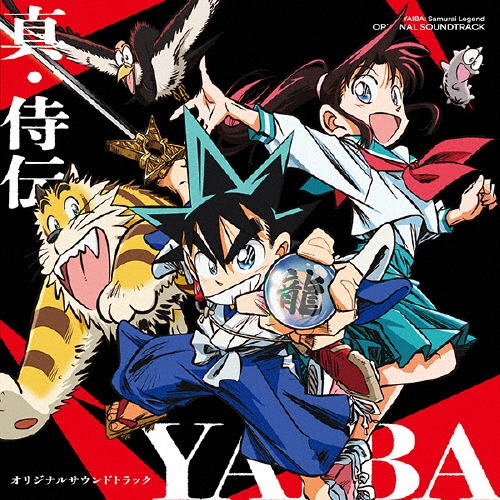 真・侍伝 YAIBA オリジナルサウンドトラック