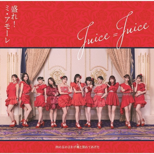 Juice=Juice/�ͤθޤθ��鷺�(����)���̤�Ƥ�����/����!�ߡ����⡼�� ��CD+Blu-ray Disc�ϡ�������������B��[HKCN-50854]