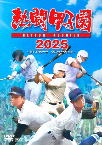 熱闘甲子園 2025 ～第107回大会 全試合完全収録～