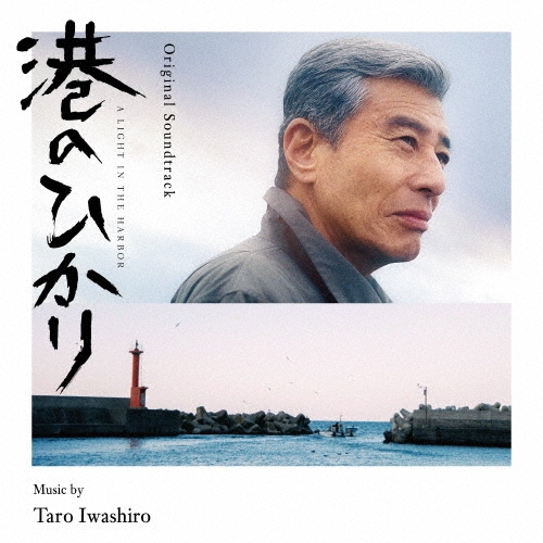 オリジナル・サウンドトラック 港のひかり