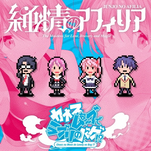 カオスなムーブでラブリのバグ!?＜コラボ盤＞