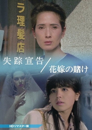 失踪宣告/花嫁の賭け ＜HDリマスター版＞