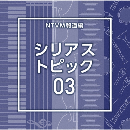 NTVM報道編 シリアス トピック03