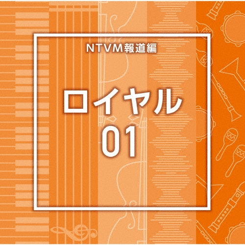 NTVM報道編 ロイヤル01
