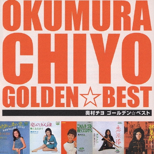 ゴールデン☆ベスト 奥村チヨ