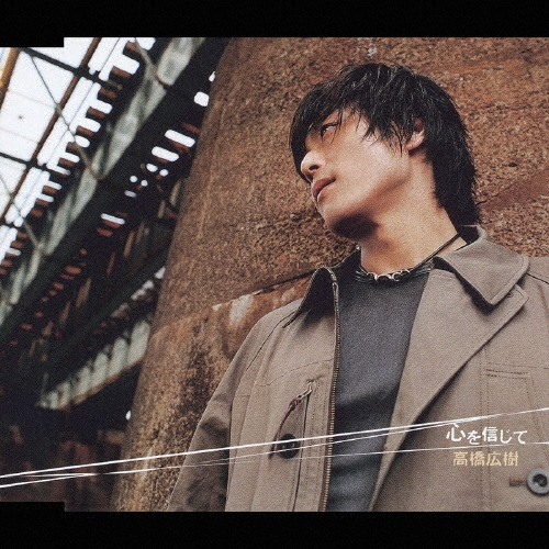 高橋広樹/心を信じて[NECM-12050]