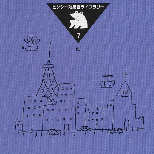 ビクター効果音ライブラリー 7 街[VICG-60062]