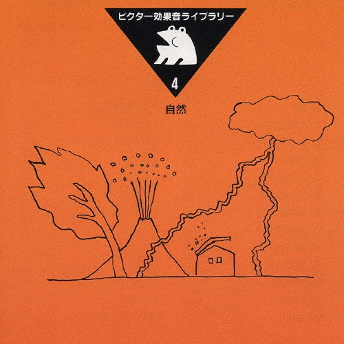 ビクター効果音ライブラリー(4)自然[VICG-60059]