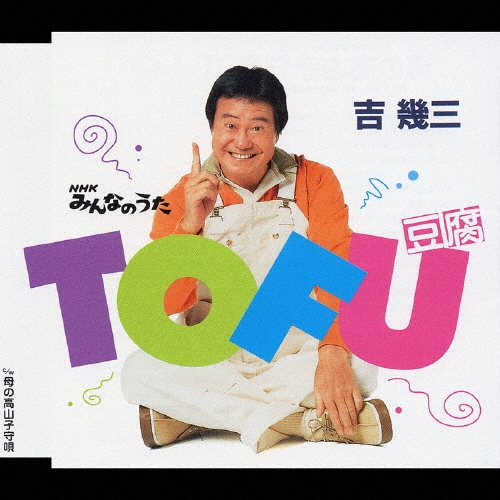 TOWER RECORDS ONLINE㤨ֵȴ/TOFU(Ʀ[TKCA-90024]פβǤʤ1,257ߤˤʤޤ