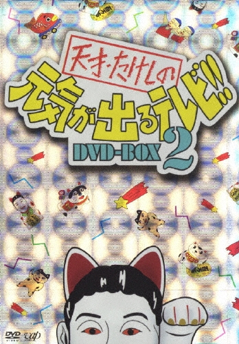 新品！天才・たけしの元気が出るテレビ!! DVD-BOX〈初回限定生産・2枚組〉 Amazon.co.jp: 天才・たけしの元気が出るテレビ !! DVD-BOX