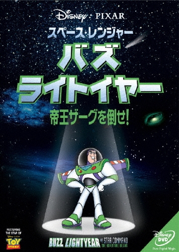 タッド・ストーンズ/スペース･レンジャー バズライトイヤー 帝王ザークを倒せ![VWDS-5034]
