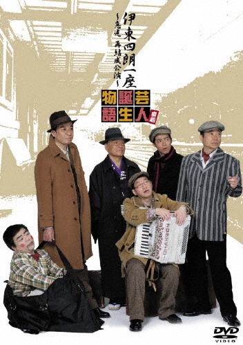 伊東四朗/伊東四朗一座 ～急遽 再結成公演～ 喜劇 芸人誕生物語[ASBY-3421]