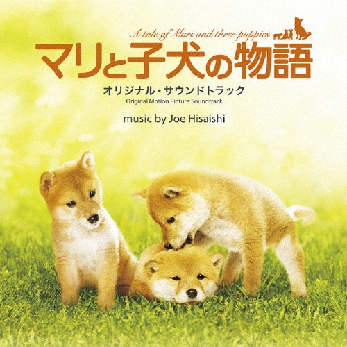 マリと子犬の物語 オリジナル・サウンドトラック/久石譲