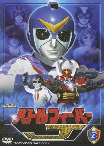 谷岡弘規/バトルフィーバーJ VOL.3[DSTD-07098]
