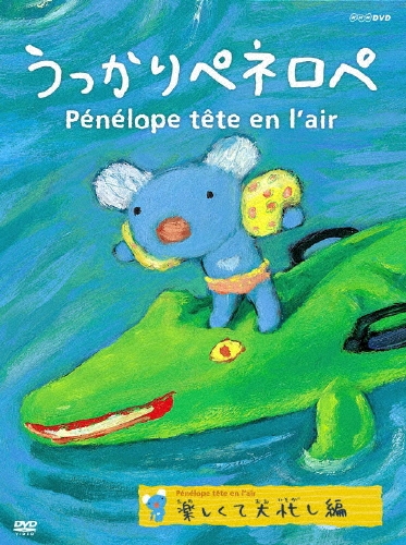 うっかりペネロペ 「楽しくて大忙し編」