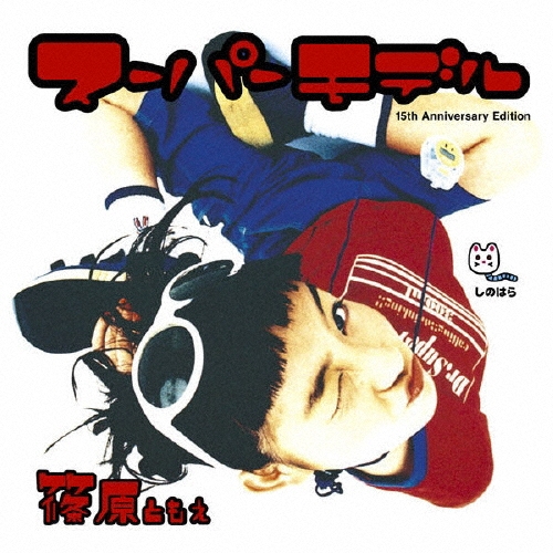 スーパーモデル 15th Anniversary Edition [CD+DVD]＜期間生産限定盤＞