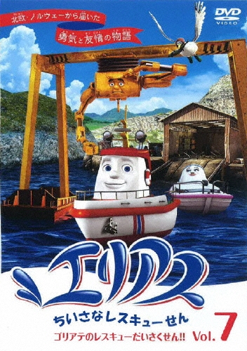 エリアス ちいさなレスキューせん ゴリアテのレスキューだいさくせん! 7