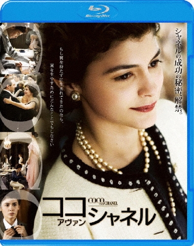 アンヌ・フォンテーヌ/ココ・アヴァン・シャネル[CWBA-Y26265]