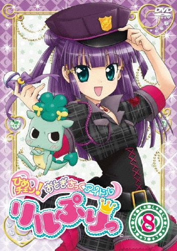 ひめチェン！おとぎちっくアイドル リルぷりっ 7 [DVD] Amazon.co.jp: ひめチェン!おとぎちっくアイドル リルぷりっ