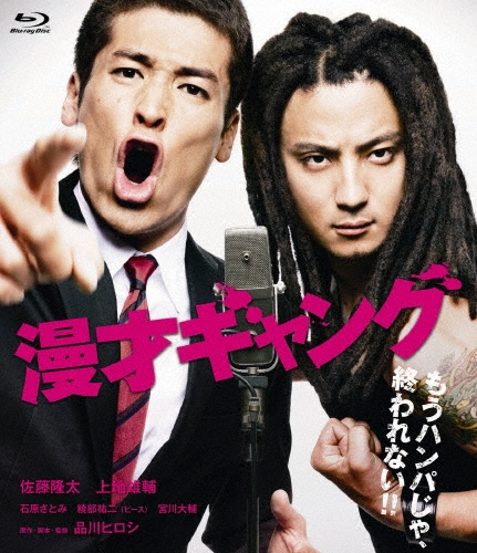 漫才ギャング スタンダード・エディション