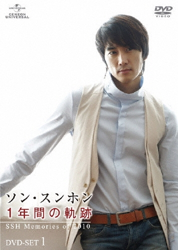 ソン・スンホン 1年間の軌跡～SSH Memories of 2010～ DVD-SET1