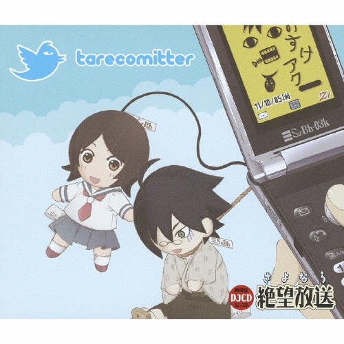 DJCD さよなら絶望放送 携帯盤 SZ-03K/神谷浩史