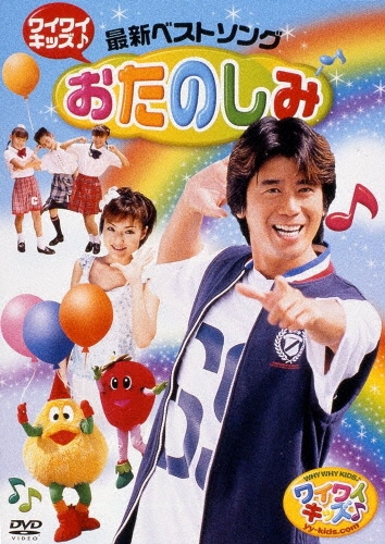 ワイワイキッズDVD　　おたのしみ　　　　　　　　　　　速水けんたろう他 Amazon.co.jp: けんたろうとミクのワイワイキッズ! けんたろうお