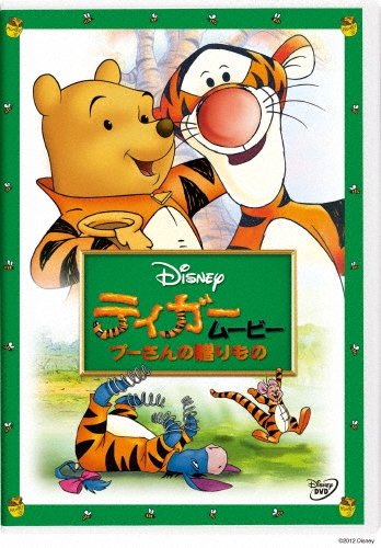 ティガームービー/プーさんの贈りもの