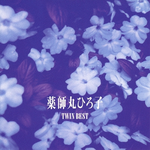 薬師丸ひろ子 TWIN BEST