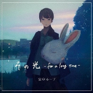 その光 -for a long time- [CD+DVD]
