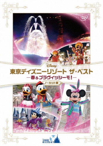 東京ディズニーリゾート ザ・ベスト -春 & ブラヴィッシーモ!- ＜ノーカット版＞[VWDS-9134]