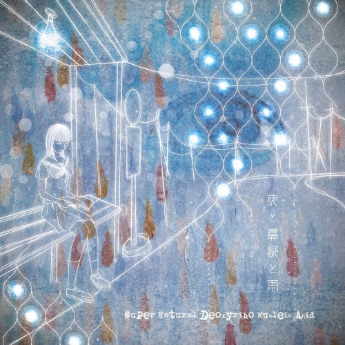 夜と鼻歌と雨＜限定盤＞