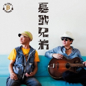 憂歌兄弟 ［CD+LP］