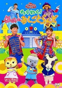 NHKおかあさんといっしょファミリーコンサート わくわく!ゆめのお