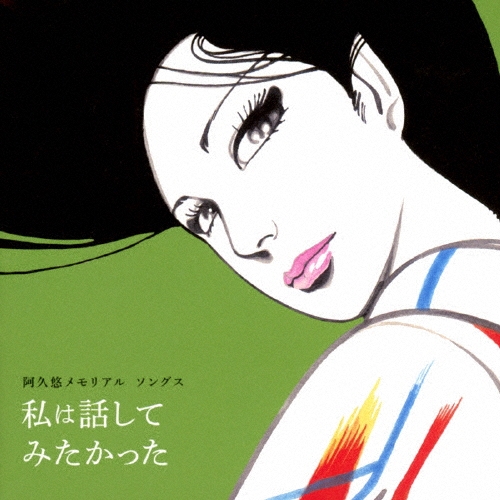 阿久悠メモリアル・ソングス 私は話して みたかった