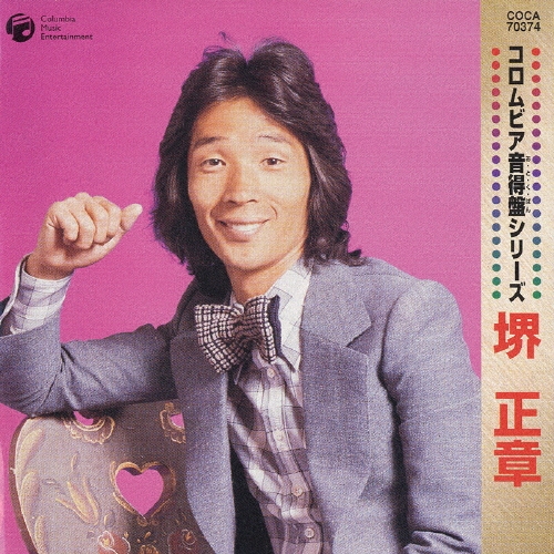 堺正 章＜初回生産限定盤＞