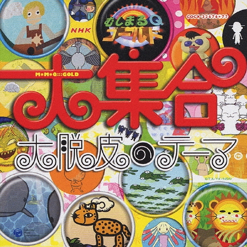 CD「NHK むしまるQゴールド/2002年度+α ホタルカリフォルニア」 Amazon.co.jp: 2002年度+α NHKむしまるQゴールド~ホタル