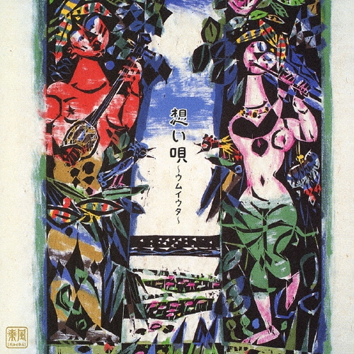 想い唄～ウムイウタ～