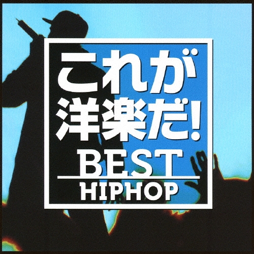 これが洋楽だ!/ベスト・ヒップホップ